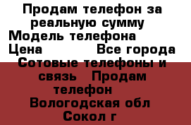 Продам телефон за реальную сумму › Модель телефона ­ ZTE › Цена ­ 6 500 - Все города Сотовые телефоны и связь » Продам телефон   . Вологодская обл.,Сокол г.
